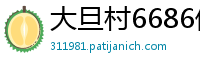 大旦村6686体育